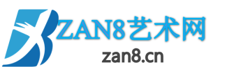 ZAN8艺术网
